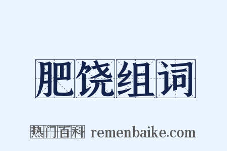 肥饶组词是什么意思的图片